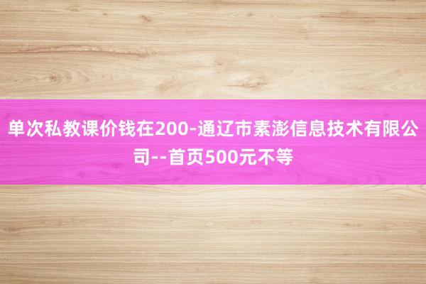 单次私教课价钱在200-通辽市素澎信息技术有限公司--首页500元不等