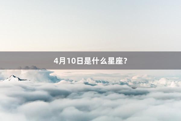 4月10日是什么星座？