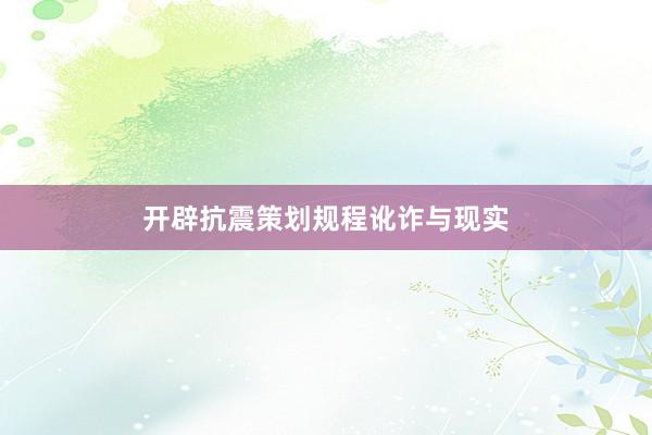 开辟抗震策划规程讹诈与现实