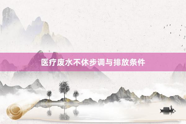 医疗废水不休步调与排放条件