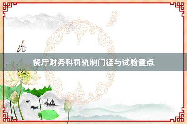 餐厅财务科罚轨制门径与试验重点